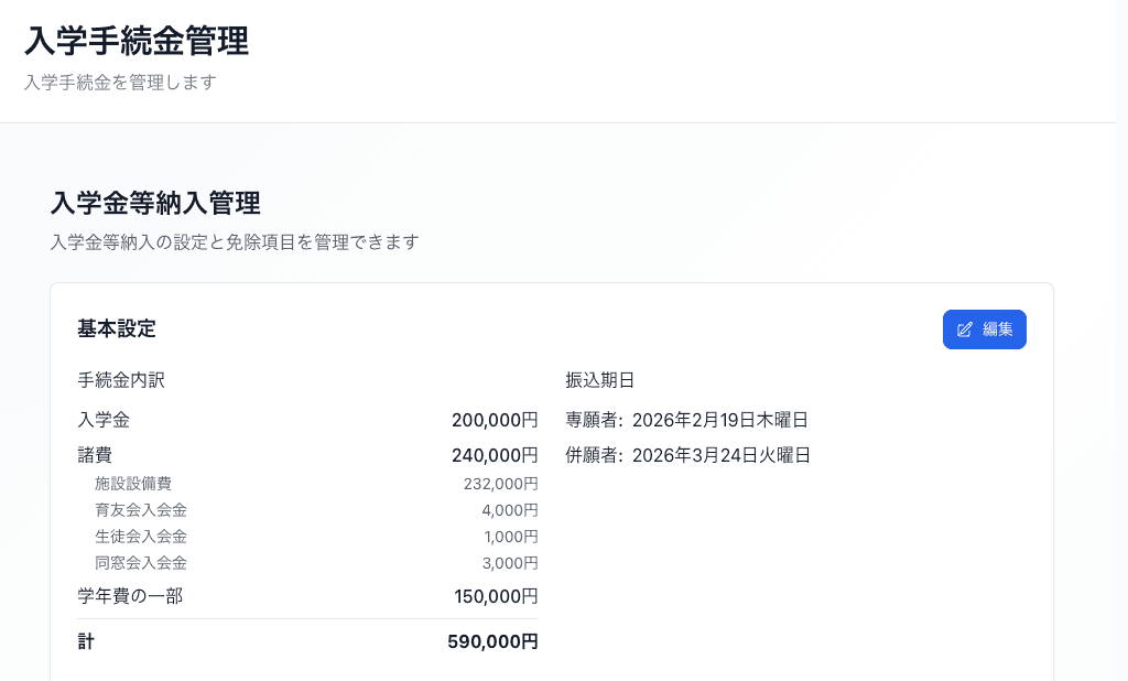 管理画面：入学手続金・基本設定のスクリーンショット