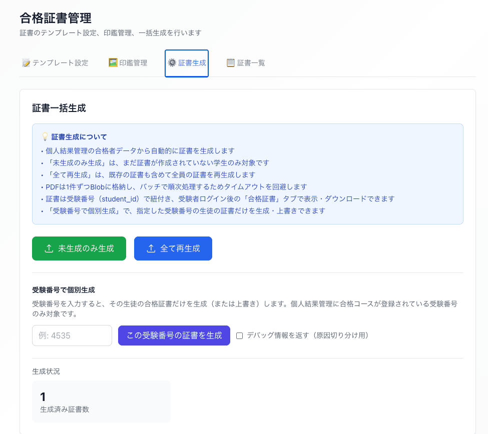 管理画面：証書一括生成のスクリーンショット